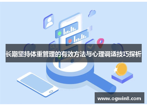 长期坚持体重管理的有效方法与心理调适技巧探析 长期坚持体重管理的有效方法与心理调适技巧探析